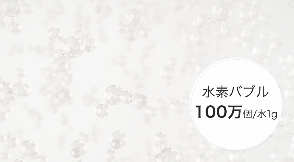 水素バブル・100万個／水1g